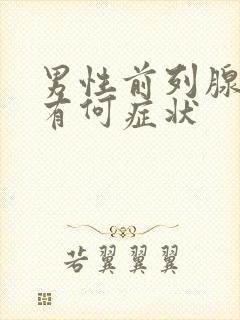 男性前列腺患者有何症状