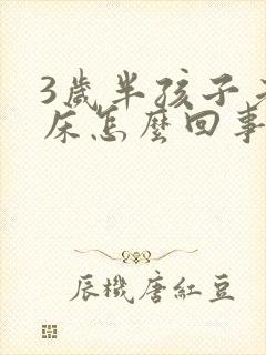 3岁半孩子老尿床怎么回事