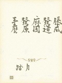 手发麻发胀是什么原因造成的