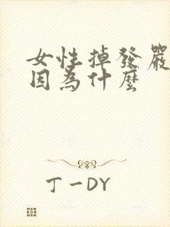 女性掉发严重是因为什么