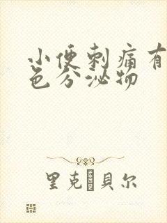 小便刺痛有淡黄色分泌物