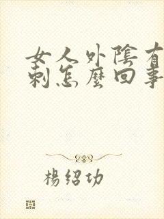 女人外阴有个肉刺怎么回事