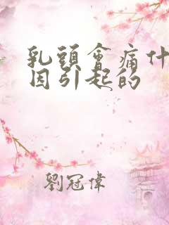 乳头会痛什么原因引起的