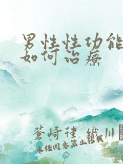 男性性功能减退如何治疗