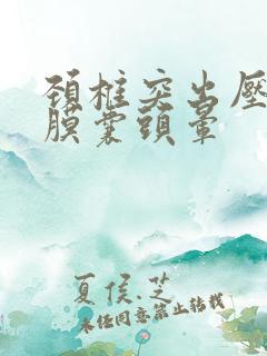 颈椎突出压迫硬膜囊头晕