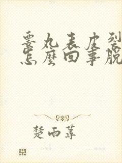 睾丸表皮裂开是怎么回事脱皮很痒