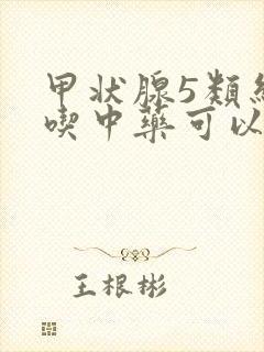 甲状腺5类结节吃中药可以消失吗