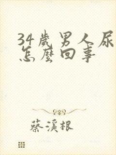 34岁男人尿频怎么回事