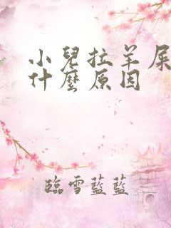 小儿拉羊屎蛋是什么原因