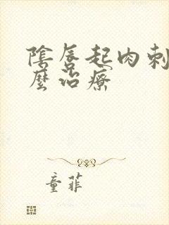 阴唇起肉刺该怎么治疗