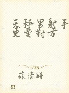 天秤男射手女谁更爱对方