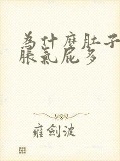 为什么肚子总是胀气屁多