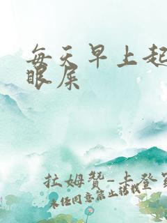 每天早上起床有眼屎