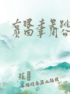 右眼老是跳是怎么回事周公解梦