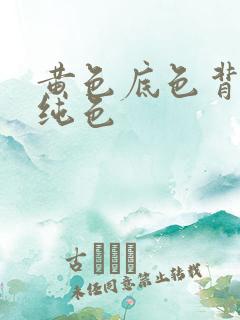 黄色底色背景图纯色