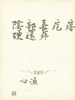 阴部长疙瘩有点硬还疼