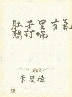 肚子里有气一直想打嗝