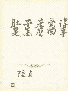 肚子老觉得胀气是怎么回事