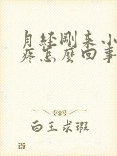 月经刚来小肚子疼怎么回事