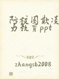 防校园欺凌和暴力教育ppt