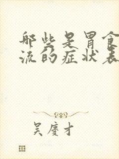 哪些是胃食管反流的症状表现