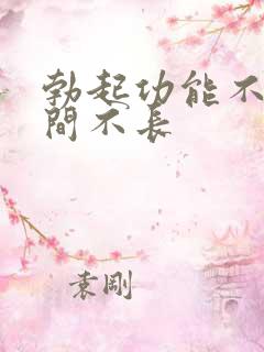 勃起功能不硬时间不长