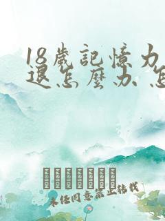 18岁记忆力减退怎么办 怎样治疗