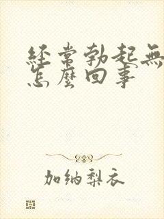 经常勃起无力是怎么回事