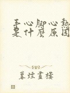 手心脚心热耳鸣是什么原因