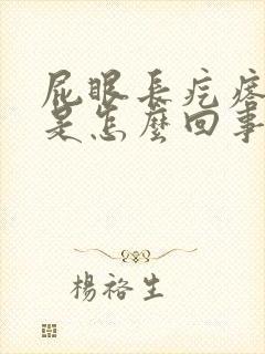 屁眼长疙瘩很痒是怎么回事