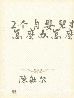 2个月婴儿打嗝怎么办怎么止嗝