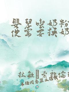 婴儿吃奶粉拉绿便需要换奶粉吗