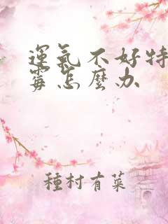 运气不好特别倒霉怎么办