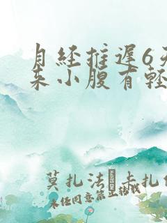 月经推迟6天没来小腹有轻微坠胀