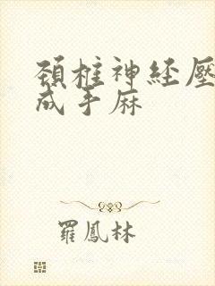 颈椎神经压迫造成手麻