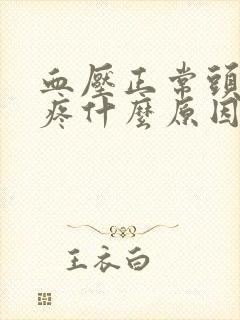 血压正常头晕头疼什么原因