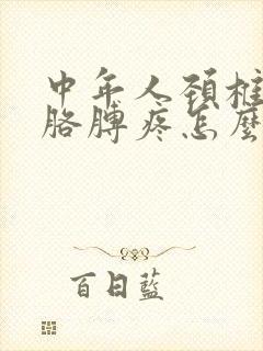 中年人颈椎压迫胳膊疼怎么办