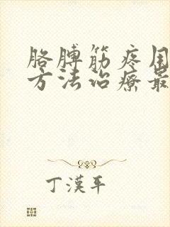 胳膊筋疼用什么方法治疗最好