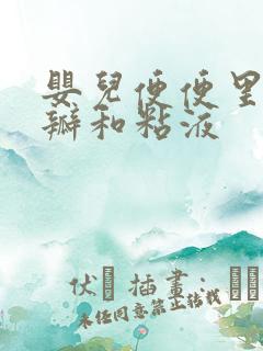 婴儿便便里有奶瓣和粘液