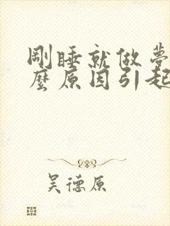 刚睡就做梦是什么原因引起的