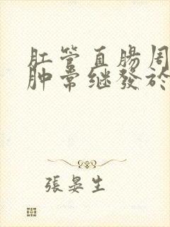 肛管直肠周围脓肿常继发于