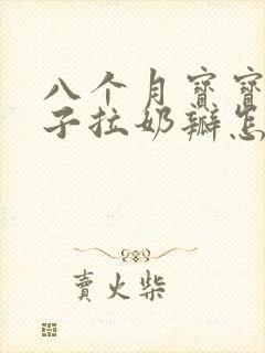 八个月宝宝拉肚子拉奶瓣怎么回事