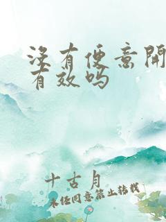 没有便意开塞露有效吗