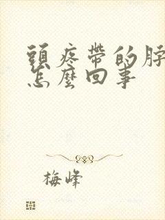 头疼带的脖子疼怎么回事