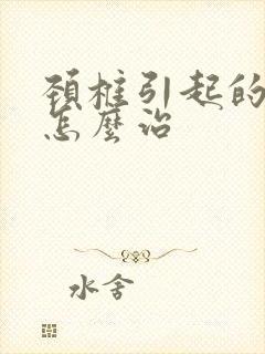 颈椎引起的手麻怎么治