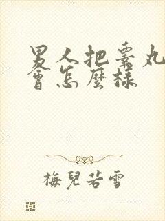 男人把睾丸切了会怎么样