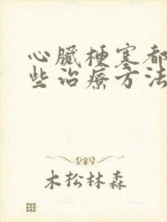 心脏梗塞都有哪些治疗方法