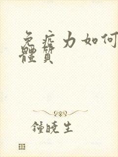 免疫力如何增强体质