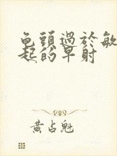 龟头过于敏感引起的早射