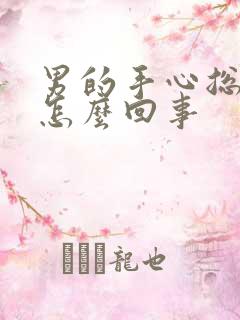 男的手心总出汗怎么回事